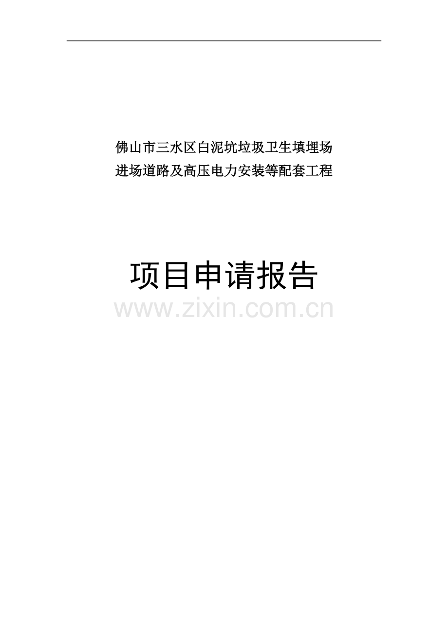 垃圾卫生填埋场进场道路及高压电力安装等配套工程项目可行性论证报告.doc_第1页