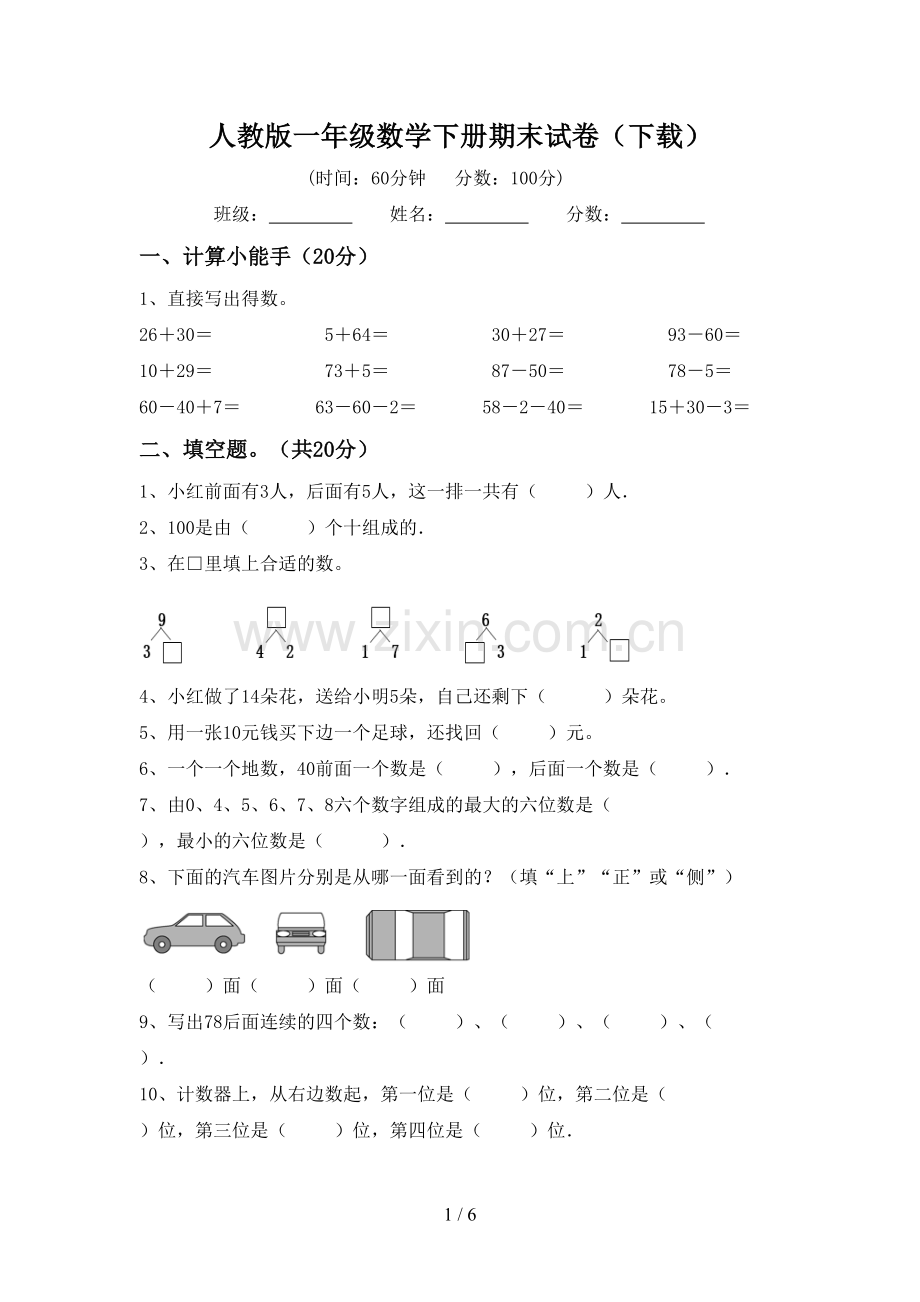 人教版一年级数学下册期末试卷(下载).doc_第1页