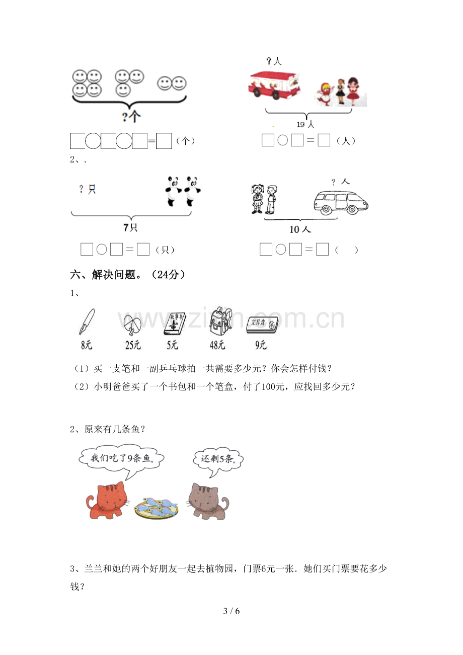 人教版一年级数学下册期末试卷(下载).doc_第3页