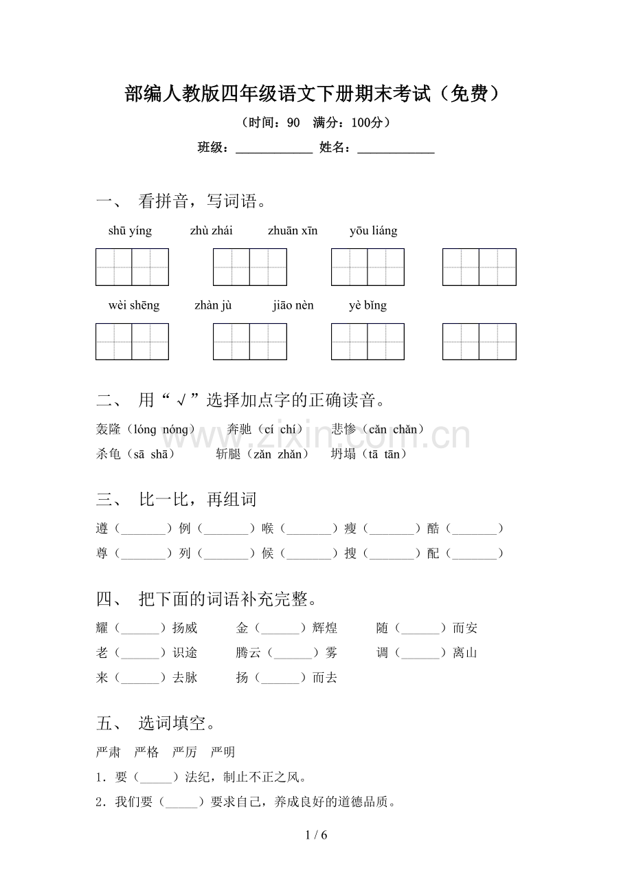 部编人教版四年级语文下册期末考试.doc_第1页