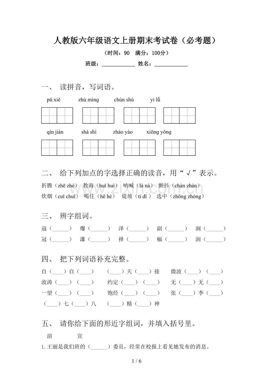 人教版六年级语文上册期末考试卷(必考题).doc_第1页