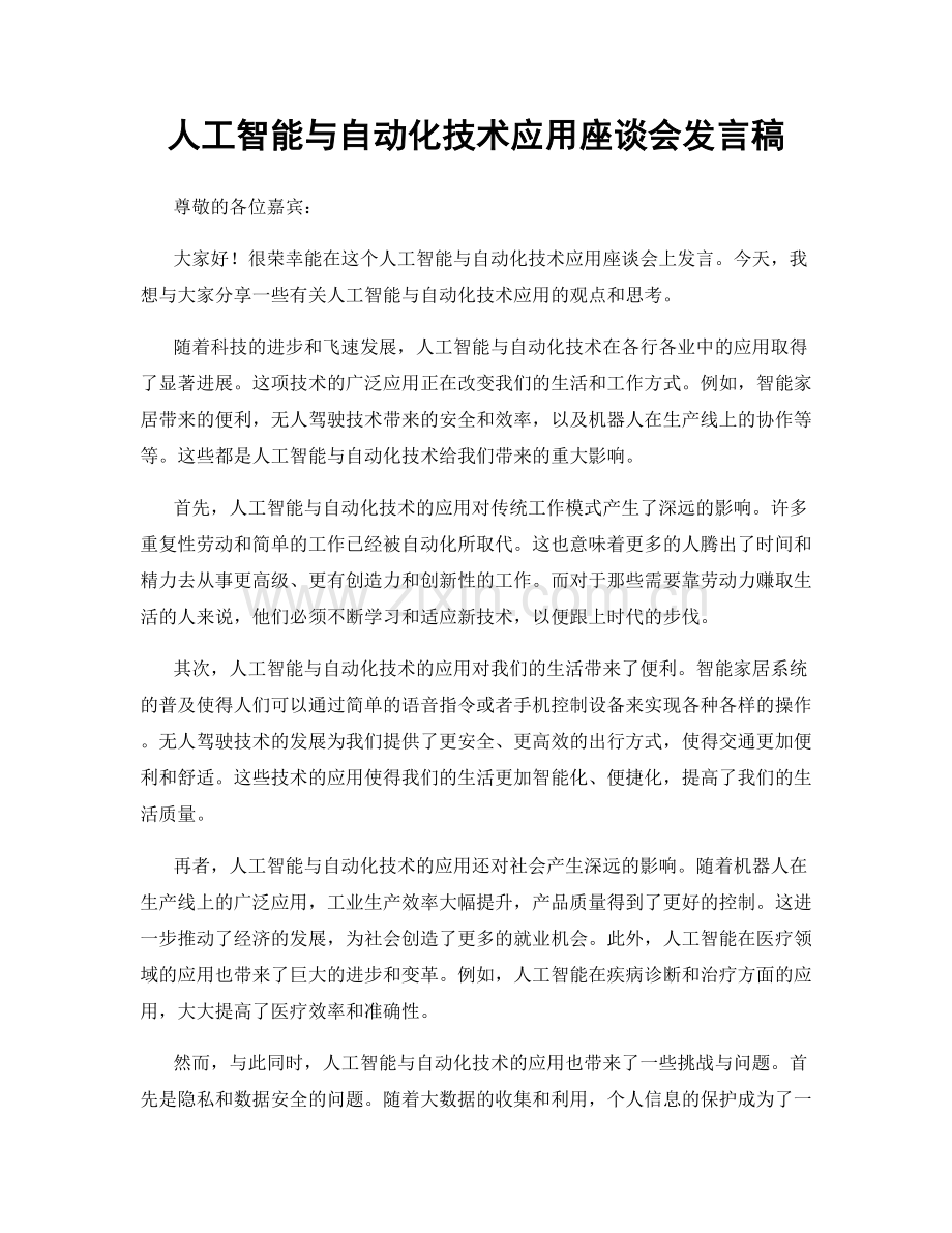 人工智能与自动化技术应用座谈会发言稿.docx_第1页