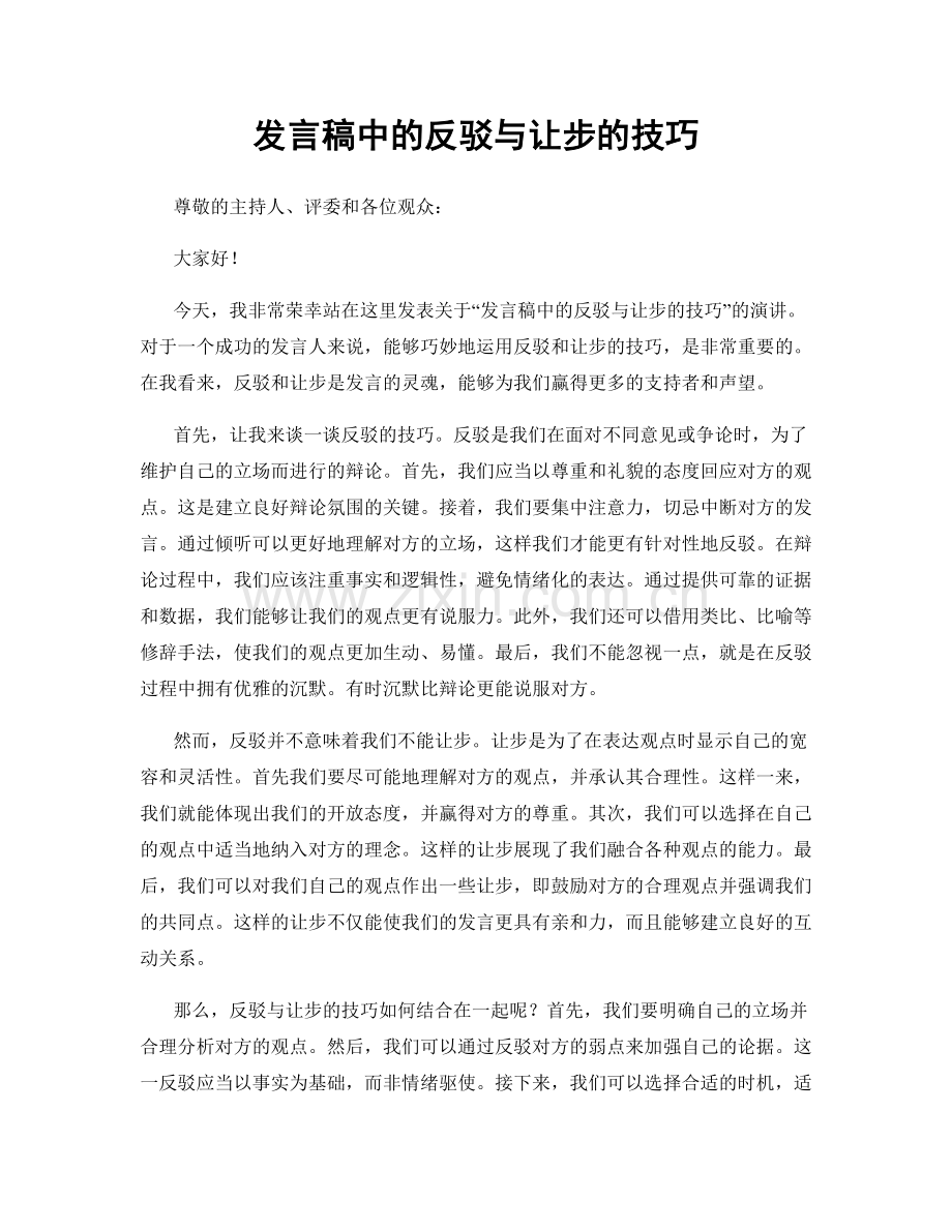 发言稿中的反驳与让步的技巧.docx_第1页