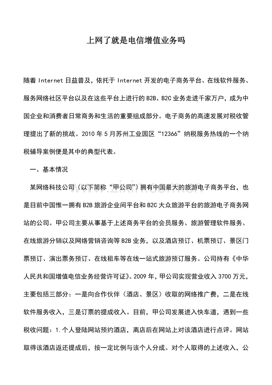 会计实务：上网了就是电信增值业务吗.doc_第1页