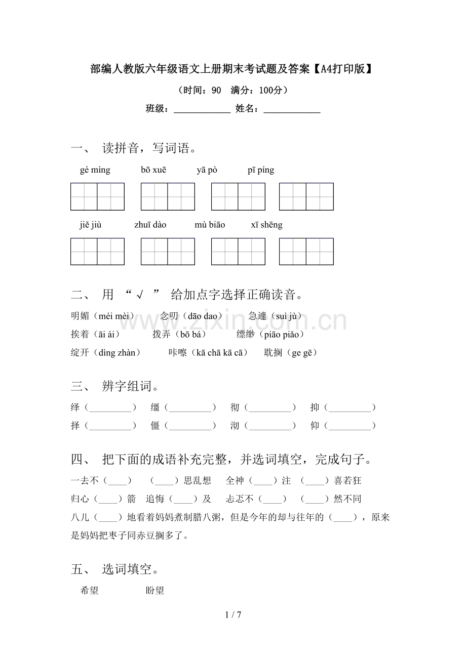 部编人教版六年级语文上册期末考试题及答案【A4打印版】.doc_第1页