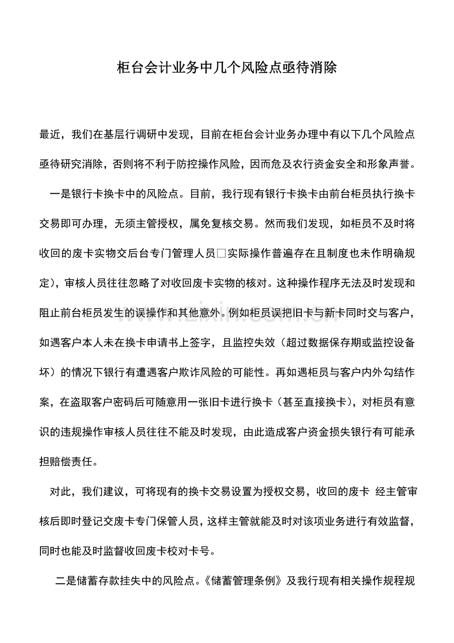 会计实务：柜台会计业务中几个风险点亟待消除.doc_第1页