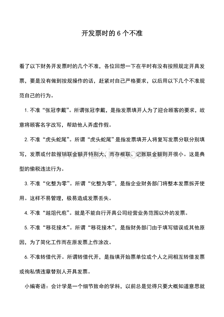 会计实务：开发票时的6个不准.doc_第1页