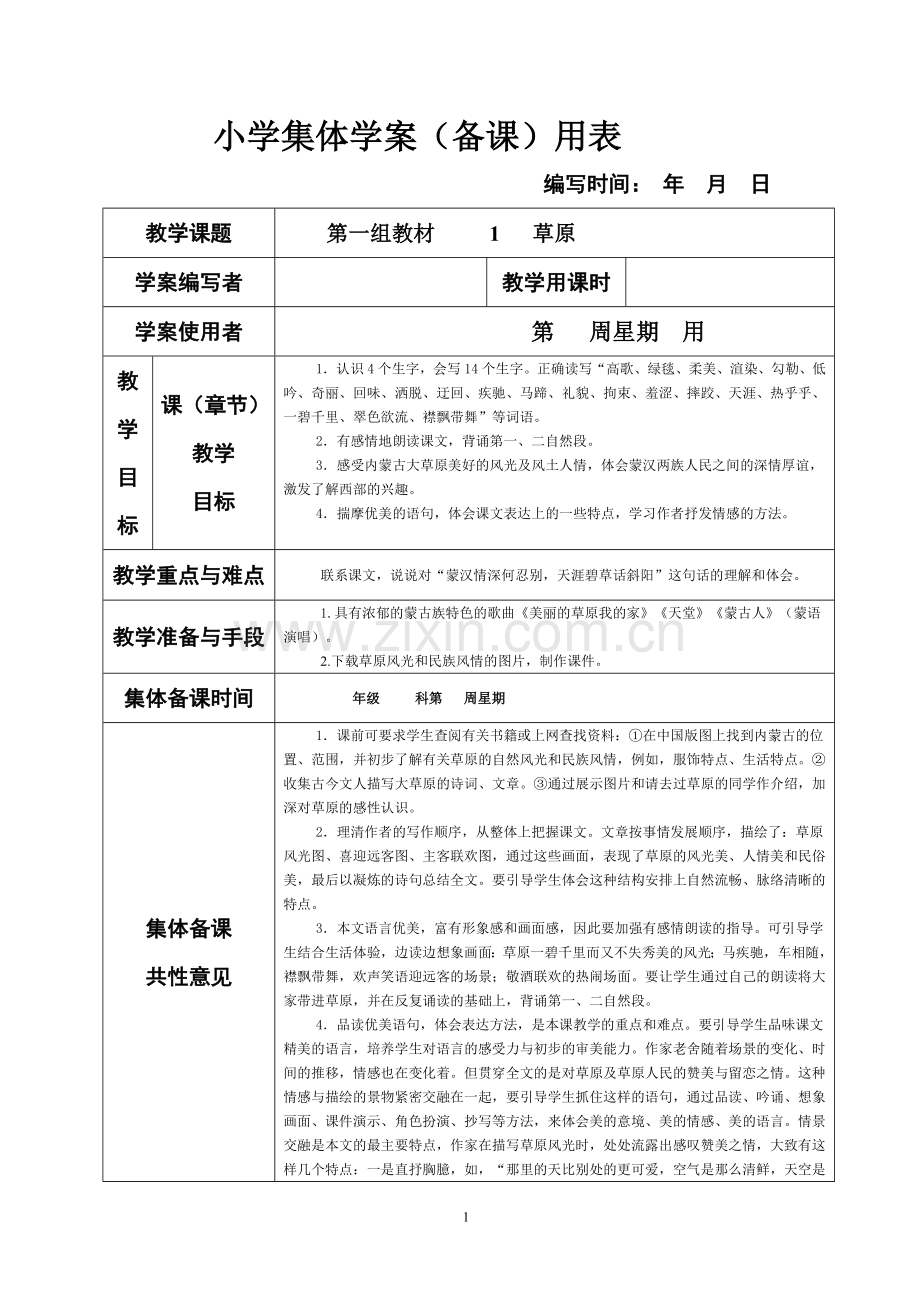 新课标人教版小学五年级下册语文集体备课教学案全册表格式—--.doc_第1页