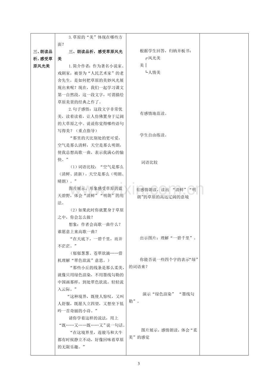 新课标人教版小学五年级下册语文集体备课教学案全册表格式—--.doc_第3页