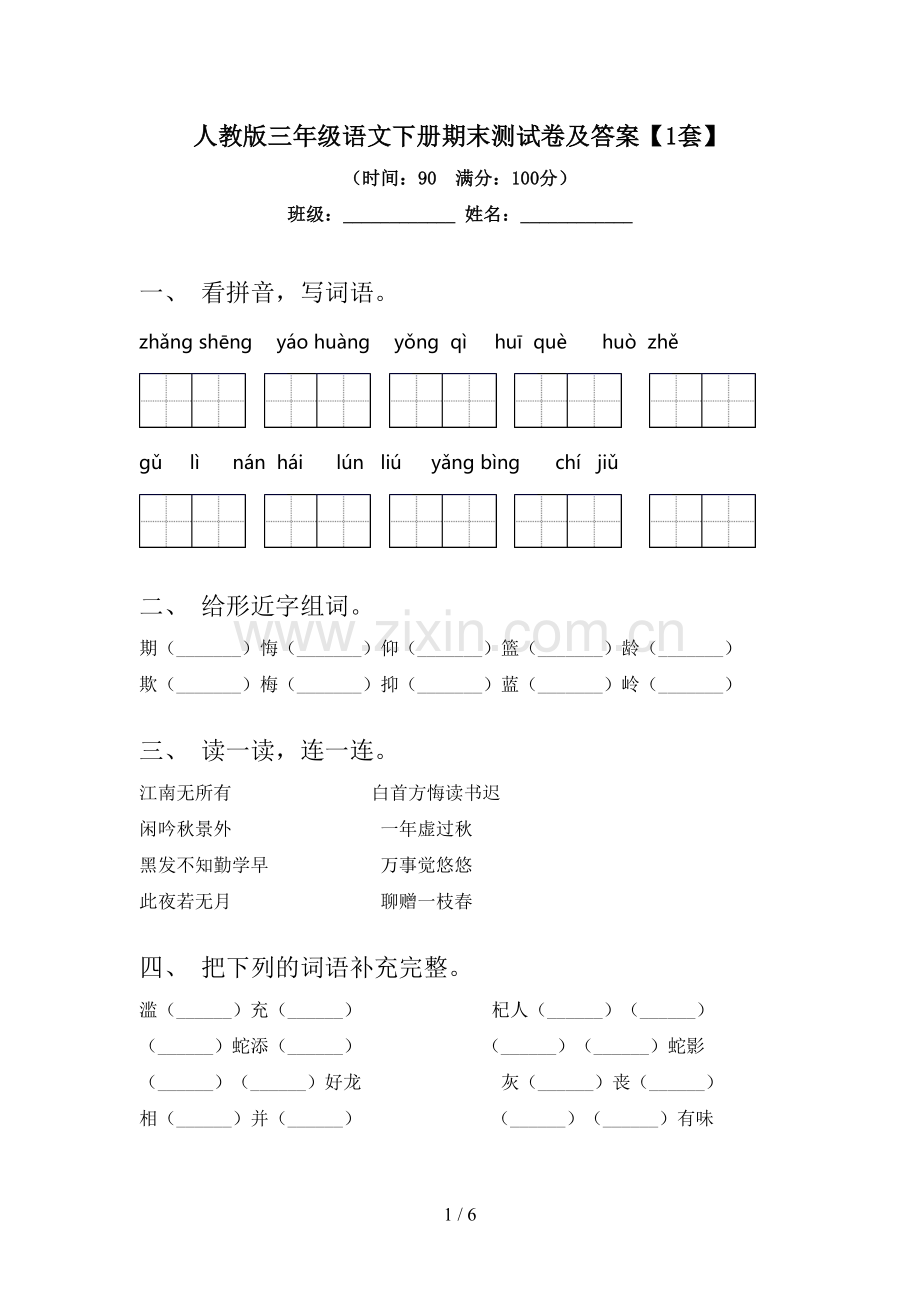 人教版三年级语文下册期末测试卷及答案【1套】.doc_第1页