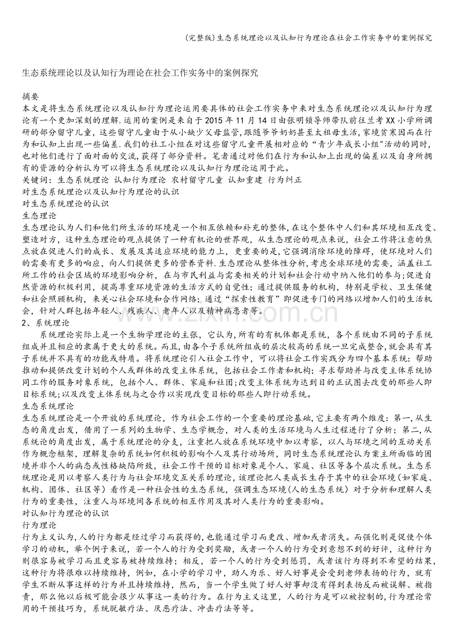 生态系统理论以及认知行为理论在社会工作实务中的案例探究.doc_第1页