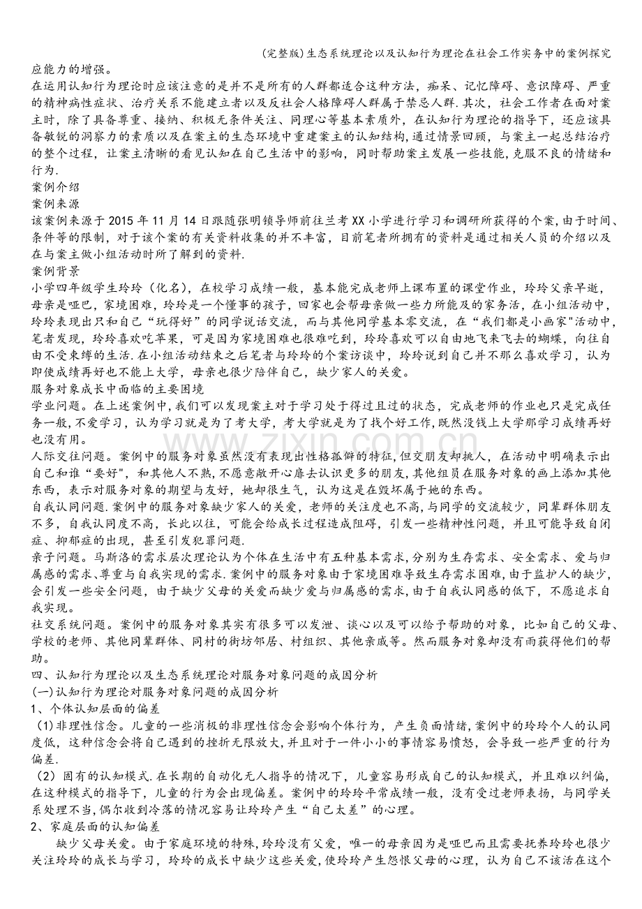 生态系统理论以及认知行为理论在社会工作实务中的案例探究.doc_第3页