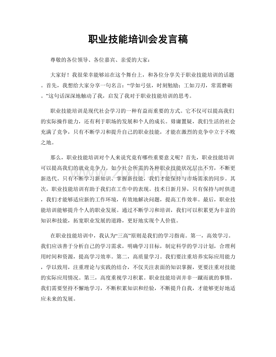 职业技能培训会发言稿.docx_第1页