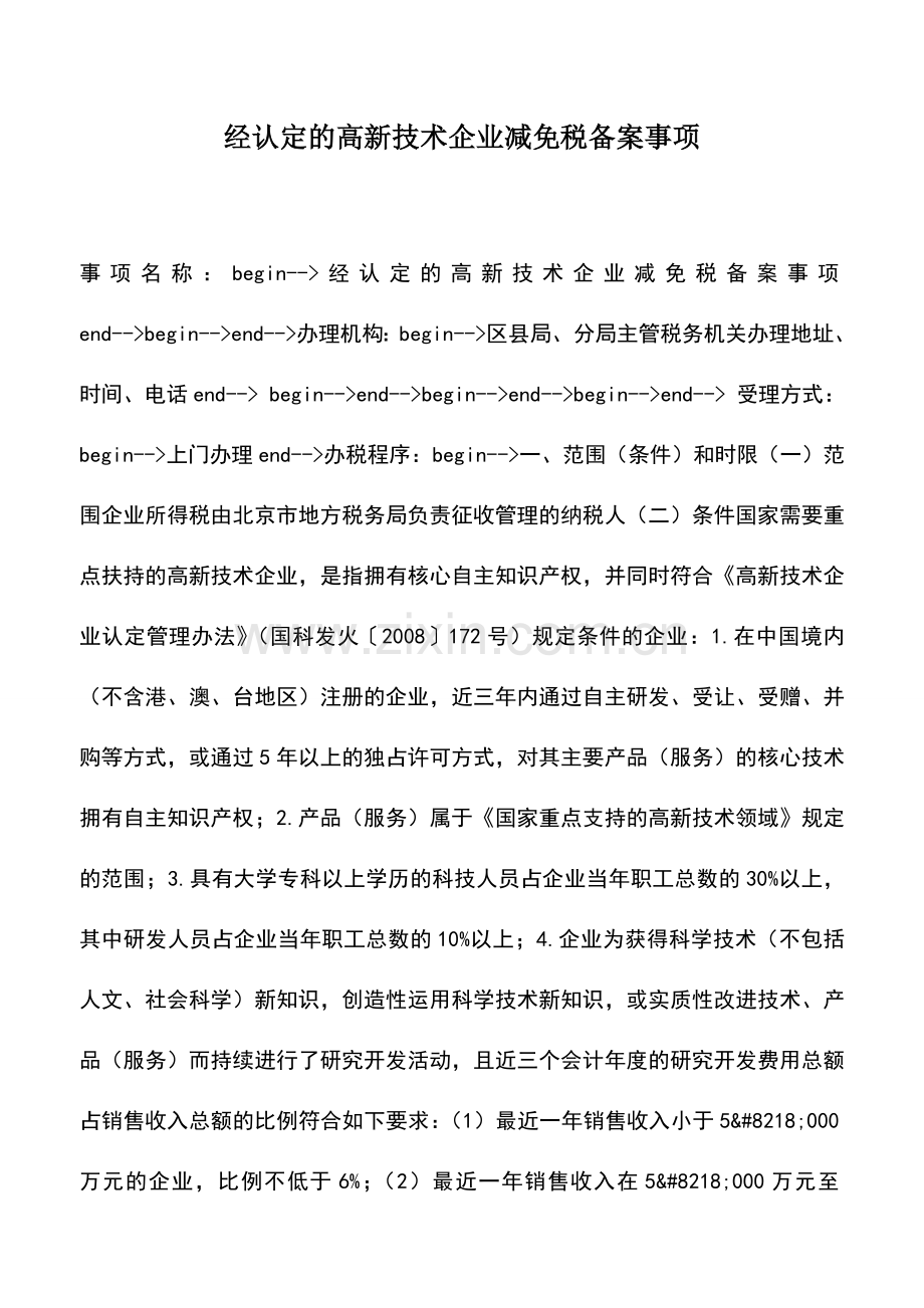 会计实务：经认定的高新技术企业减免税备案事项.doc_第1页