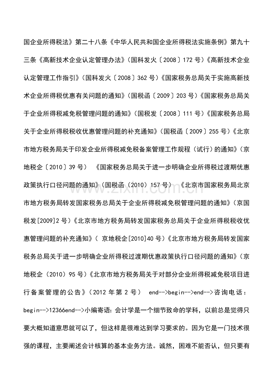 会计实务：经认定的高新技术企业减免税备案事项.doc_第3页