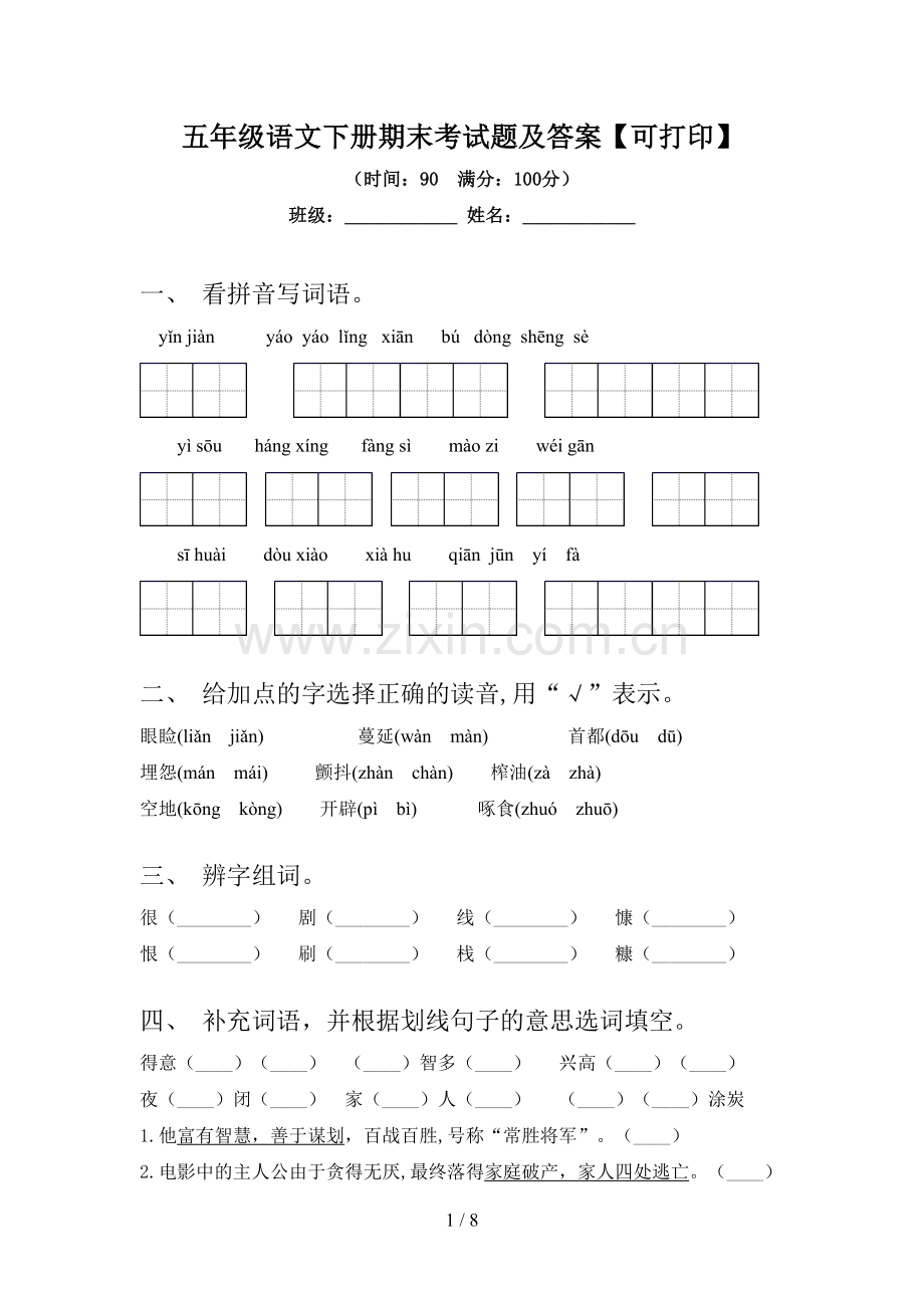 五年级语文下册期末考试题及答案【可打印】.doc_第1页