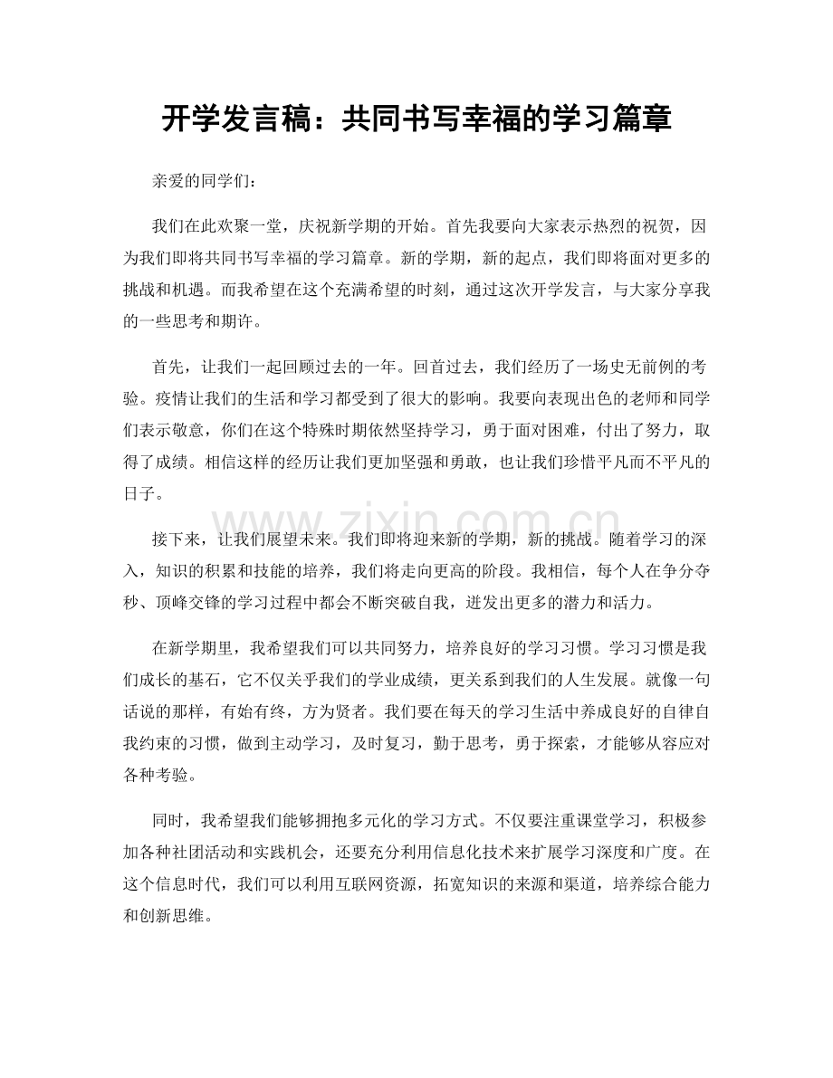 开学发言稿：共同书写幸福的学习篇章.docx_第1页