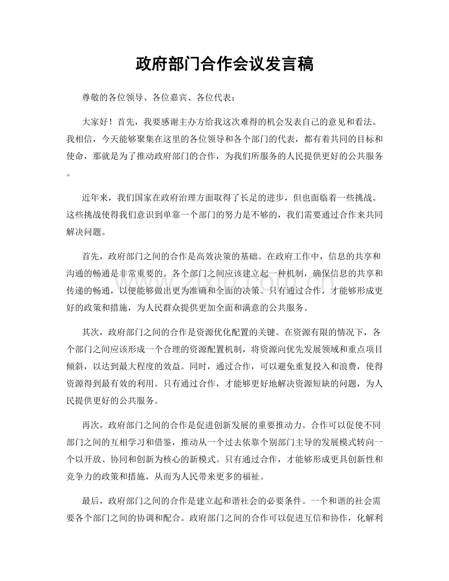 政府部门合作会议发言稿.docx_第1页