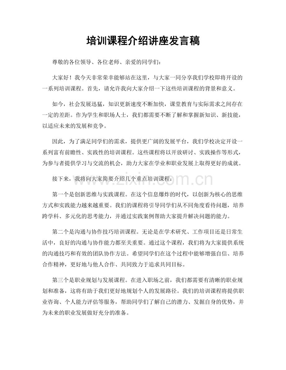 培训课程介绍讲座发言稿.docx_第1页