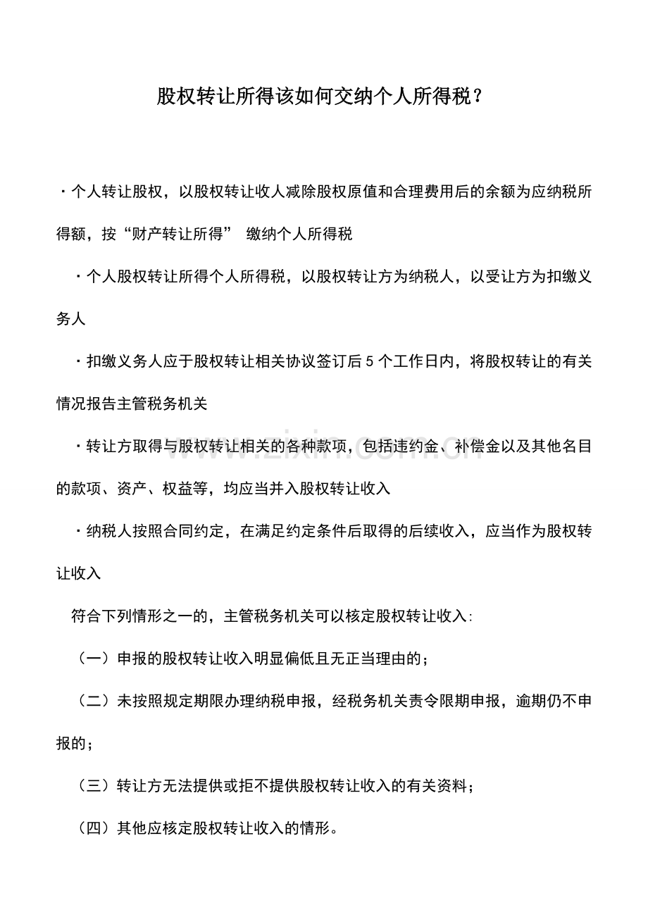 会计实务：股权转让所得该如何交纳个人所得税？.doc_第1页