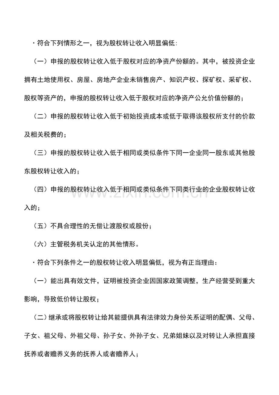 会计实务：股权转让所得该如何交纳个人所得税？.doc_第2页