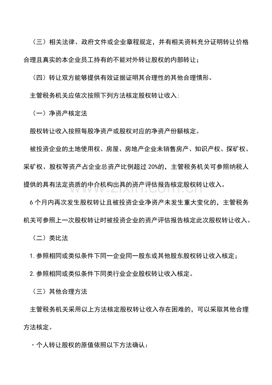 会计实务：股权转让所得该如何交纳个人所得税？.doc_第3页