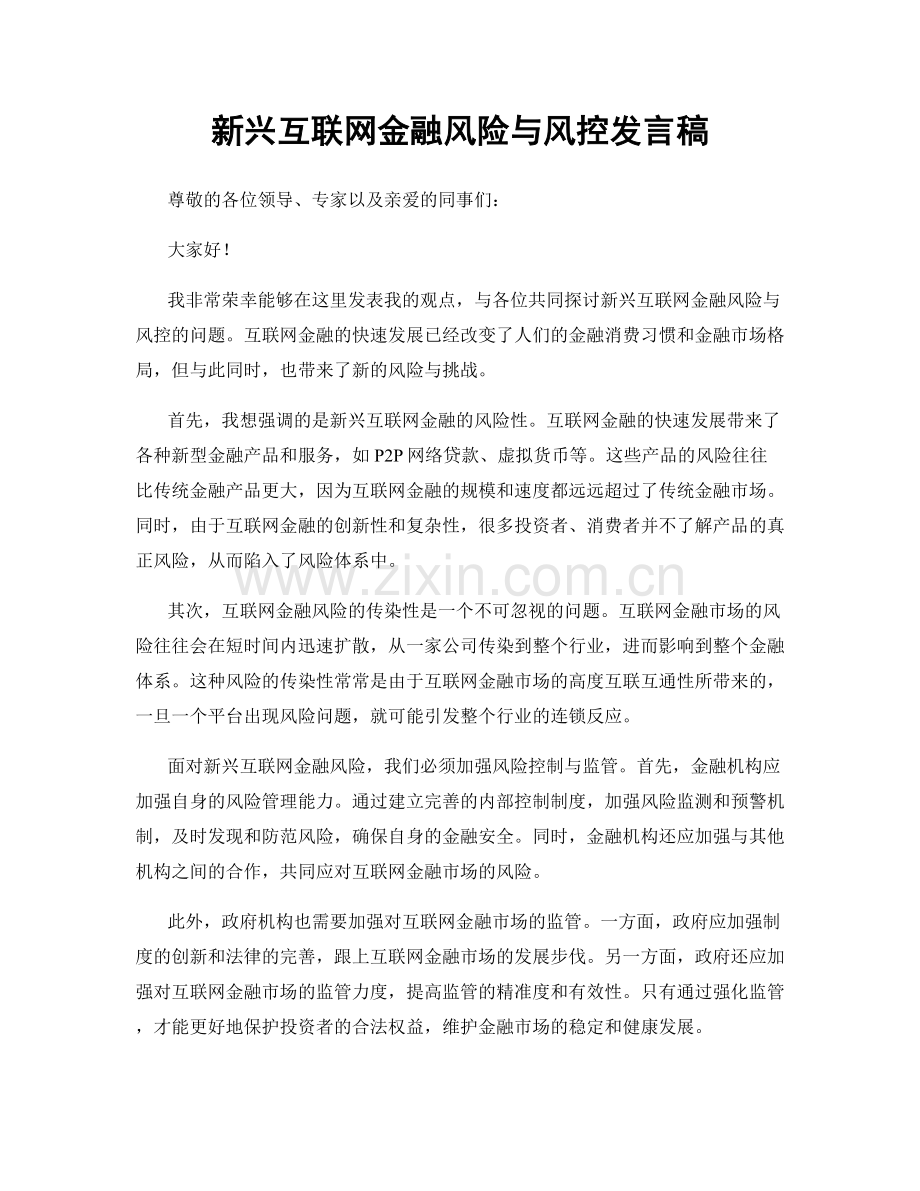 新兴互联网金融风险与风控发言稿.docx_第1页