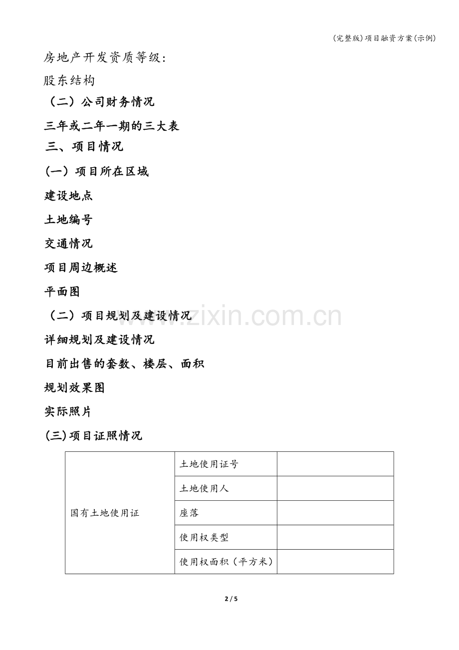 项目融资方案(示例).doc_第2页