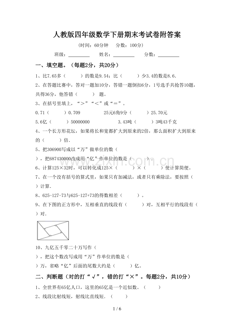 人教版四年级数学下册期末考试卷附答案.doc_第1页