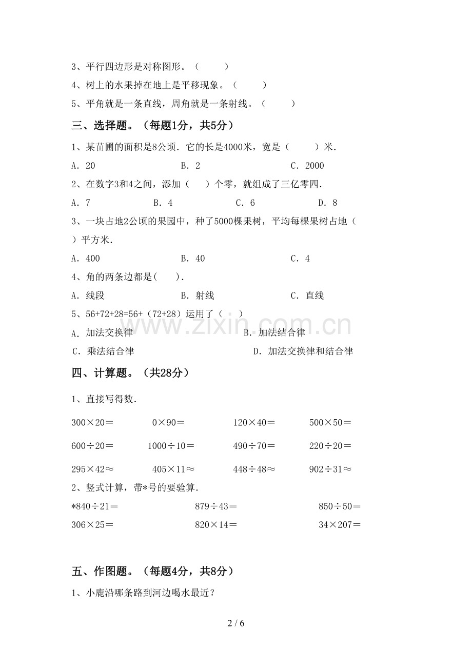 人教版四年级数学下册期末考试卷附答案.doc_第2页