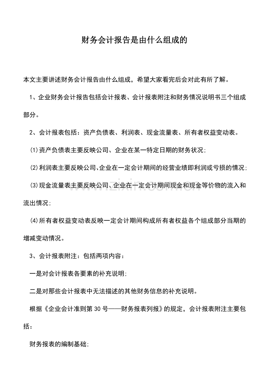 会计实务：财务会计报告是由什么组成的.doc_第1页