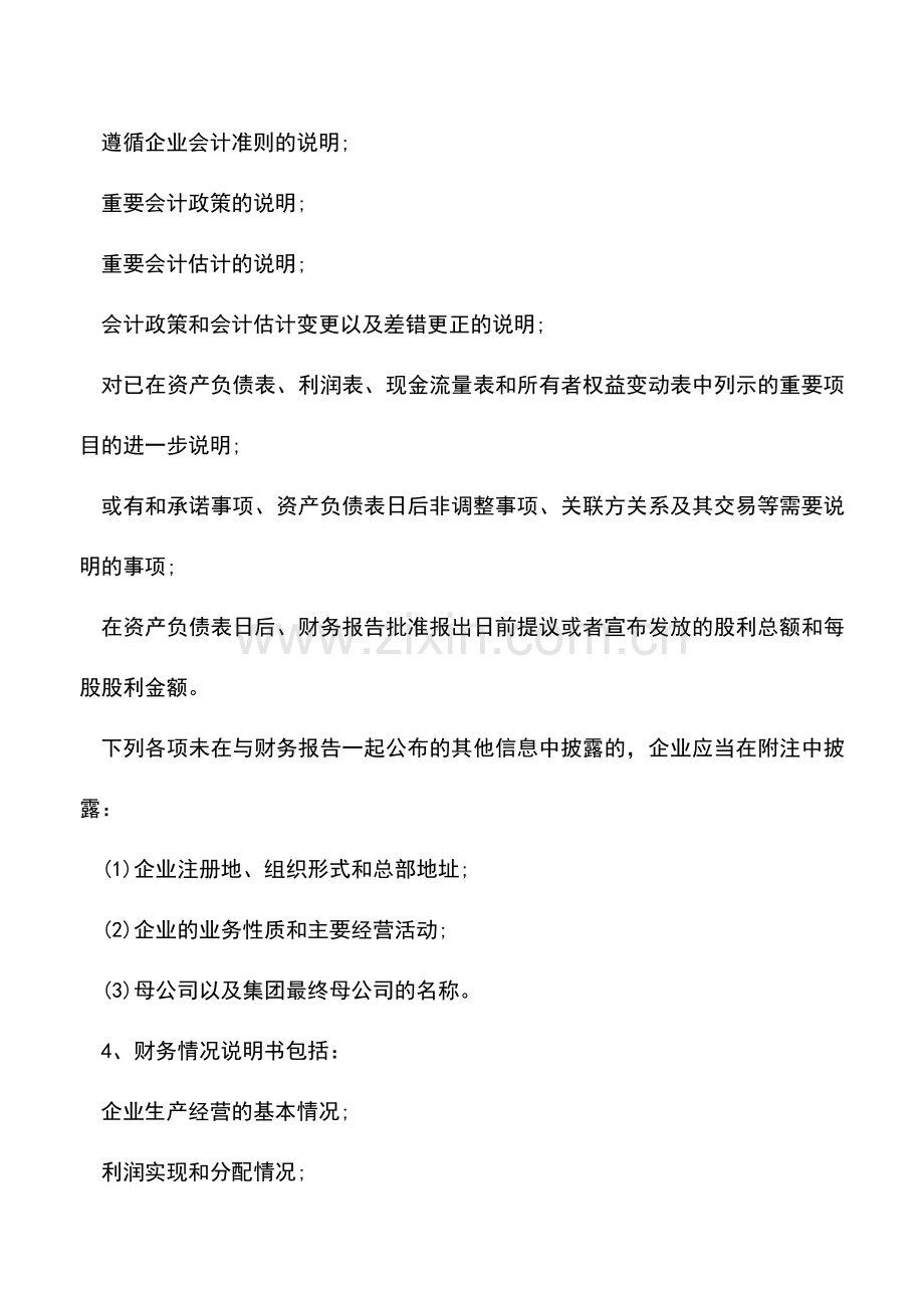 会计实务：财务会计报告是由什么组成的.doc_第2页