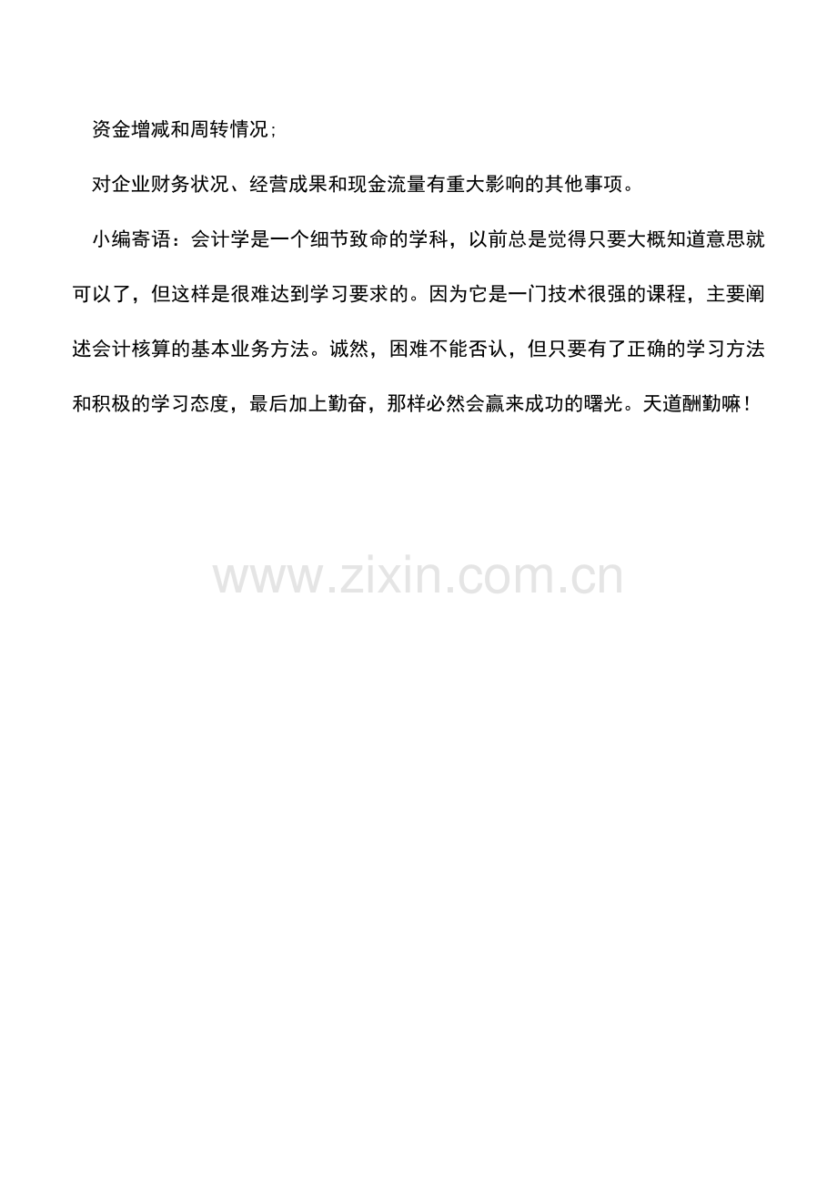 会计实务：财务会计报告是由什么组成的.doc_第3页