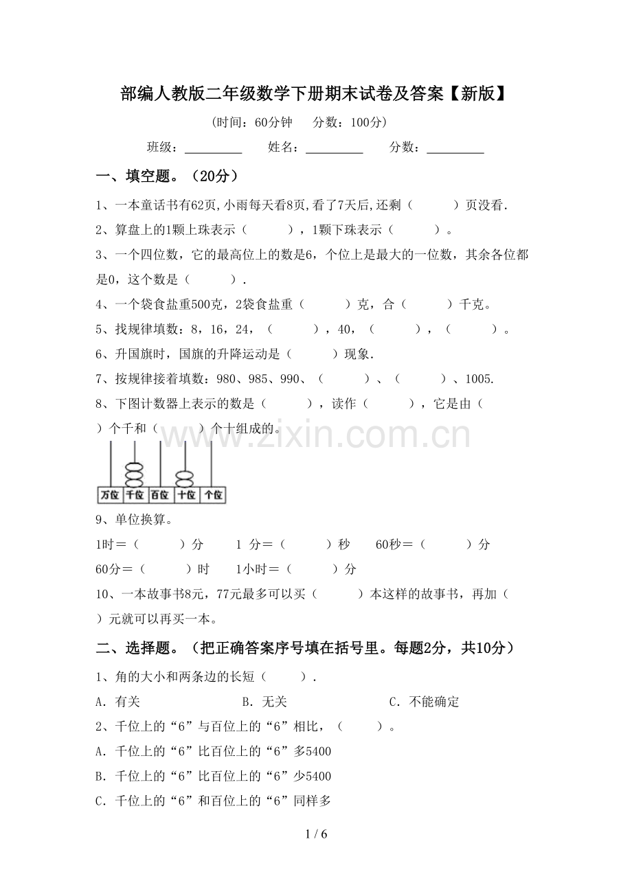 部编人教版二年级数学下册期末试卷及答案【新版】.doc_第1页