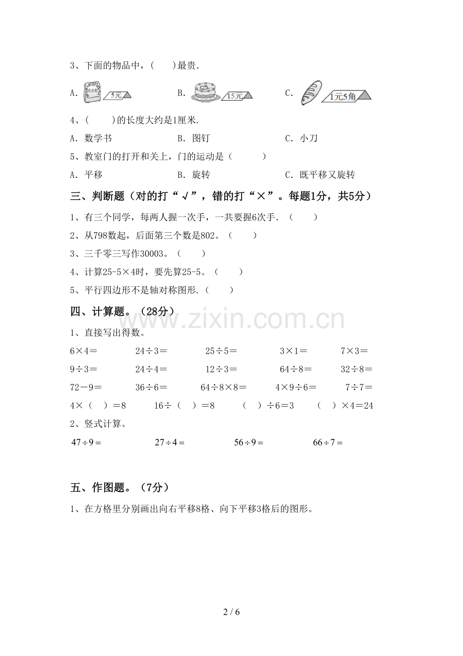 部编人教版二年级数学下册期末试卷及答案【新版】.doc_第2页