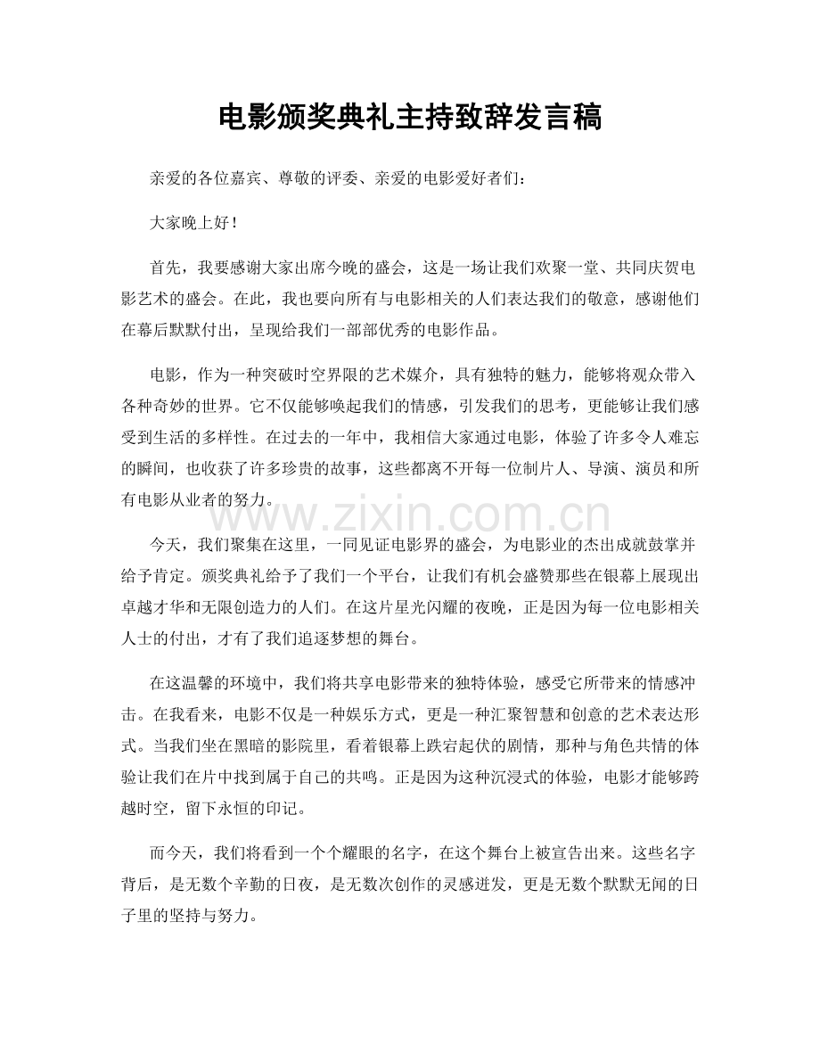 电影颁奖典礼主持致辞发言稿.docx_第1页