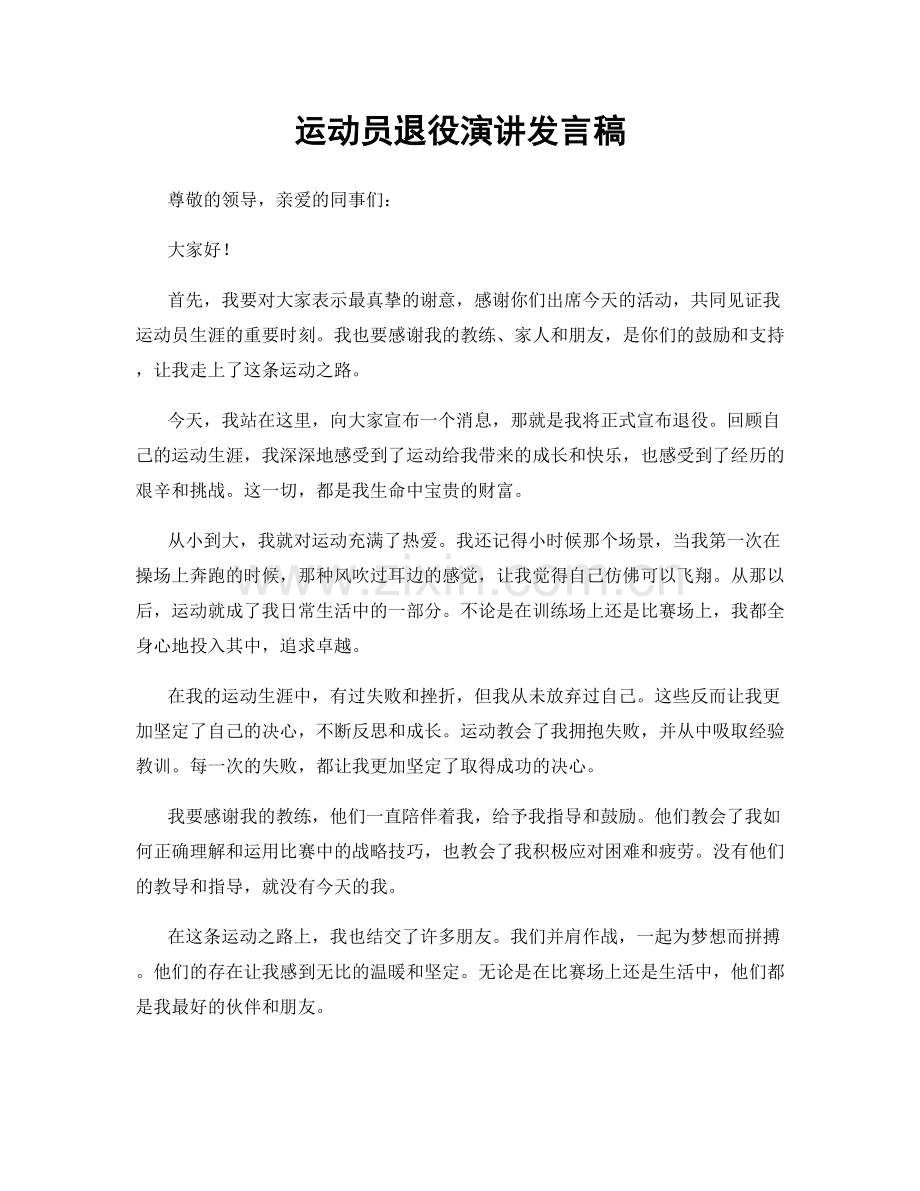 运动员退役演讲发言稿.docx_第1页