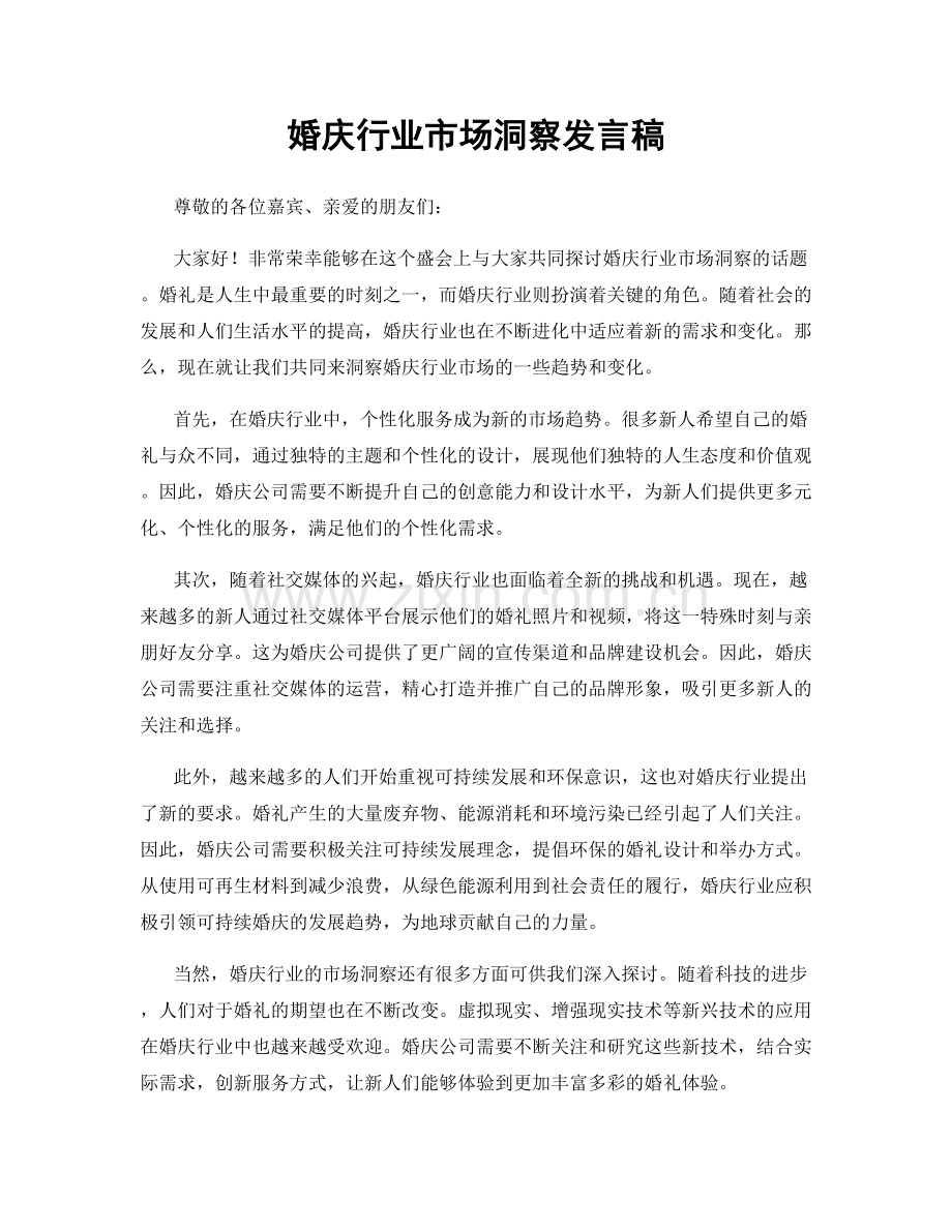 婚庆行业市场洞察发言稿.docx_第1页