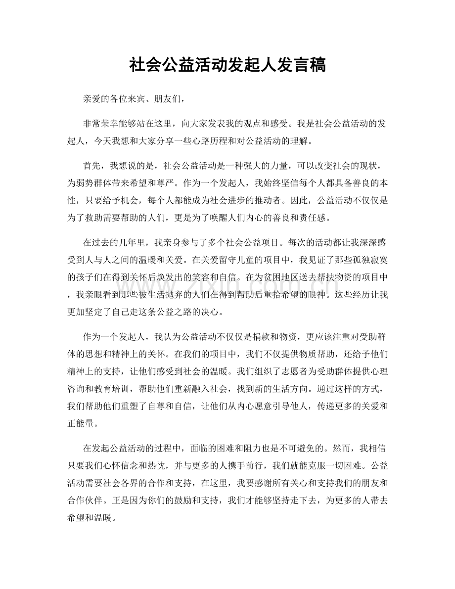 社会公益活动发起人发言稿.docx_第1页