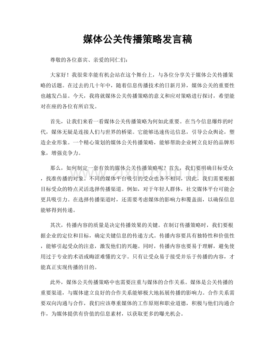 媒体公关传播策略发言稿.docx_第1页