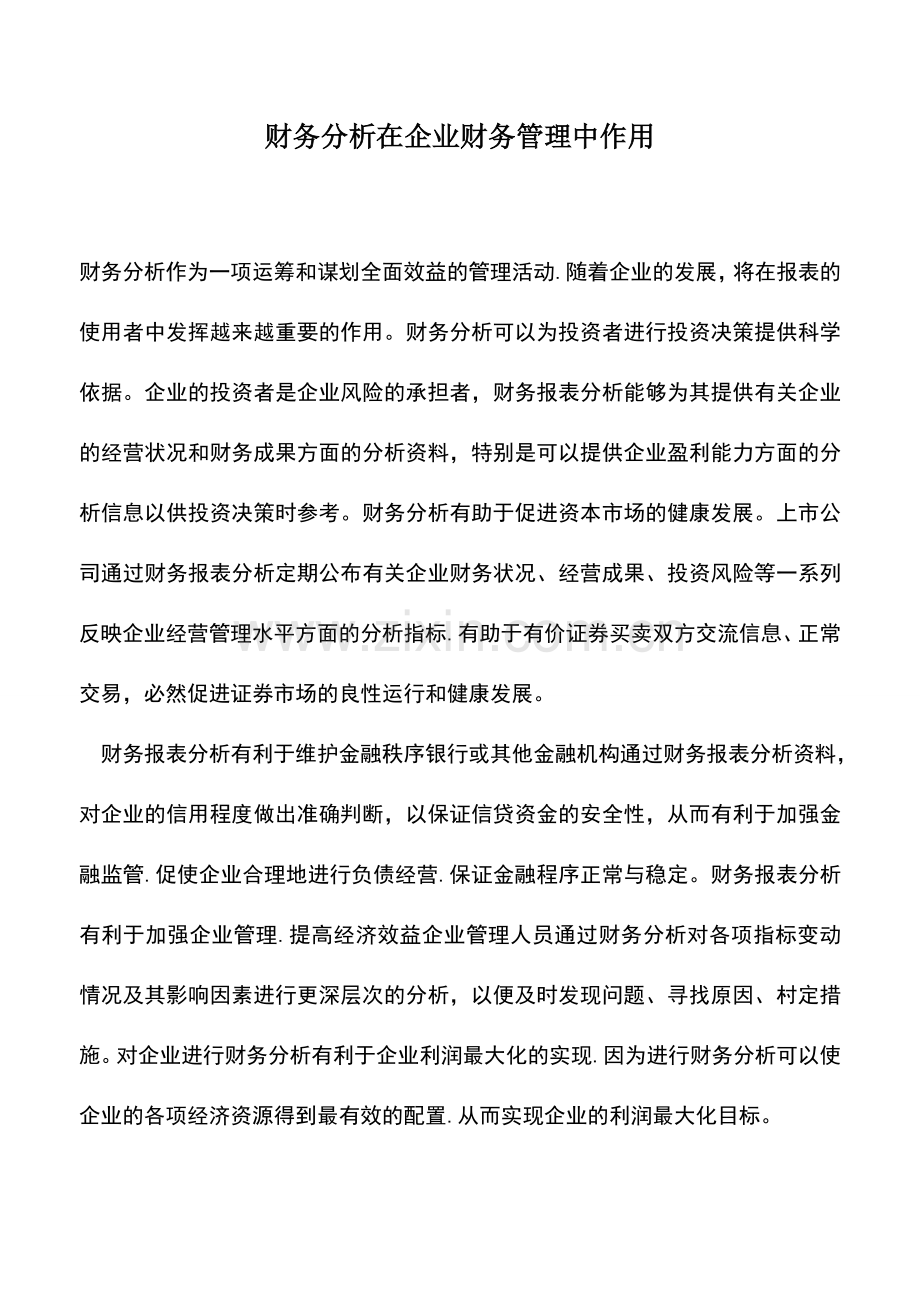 会计实务：财务分析在企业财务管理中作用.doc_第1页