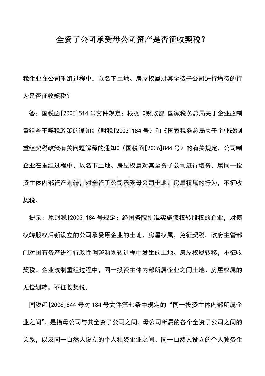 会计实务：全资子公司承受母公司资产是否征收契税？.doc_第1页