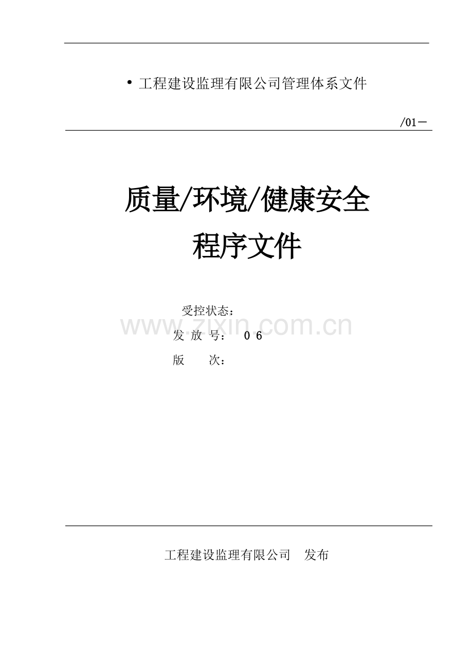 工程建设监理有限公司质量-环境-健康安全程序文件标书.doc_第1页