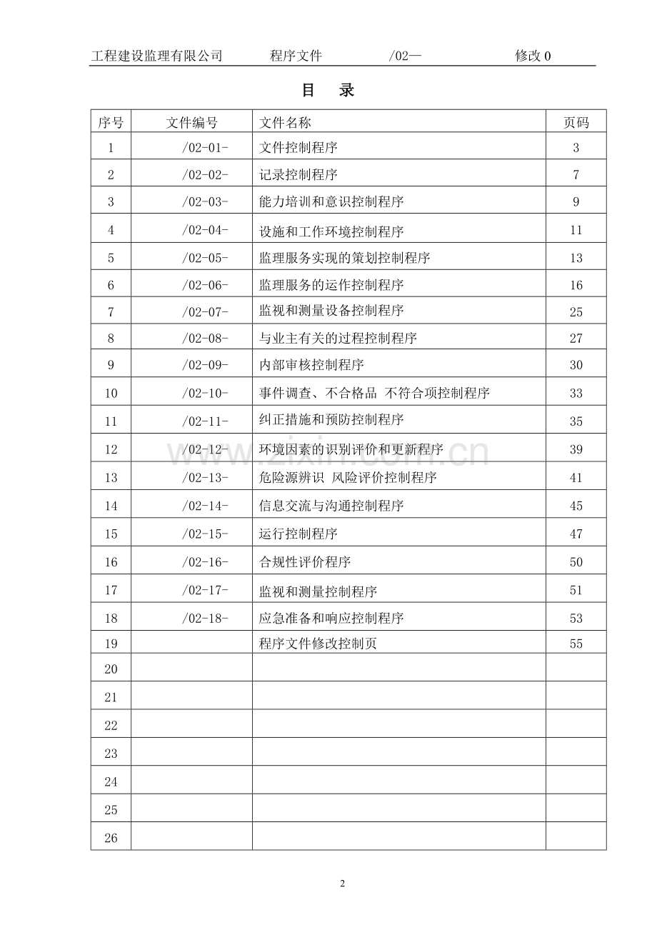 工程建设监理有限公司质量-环境-健康安全程序文件标书.doc_第2页