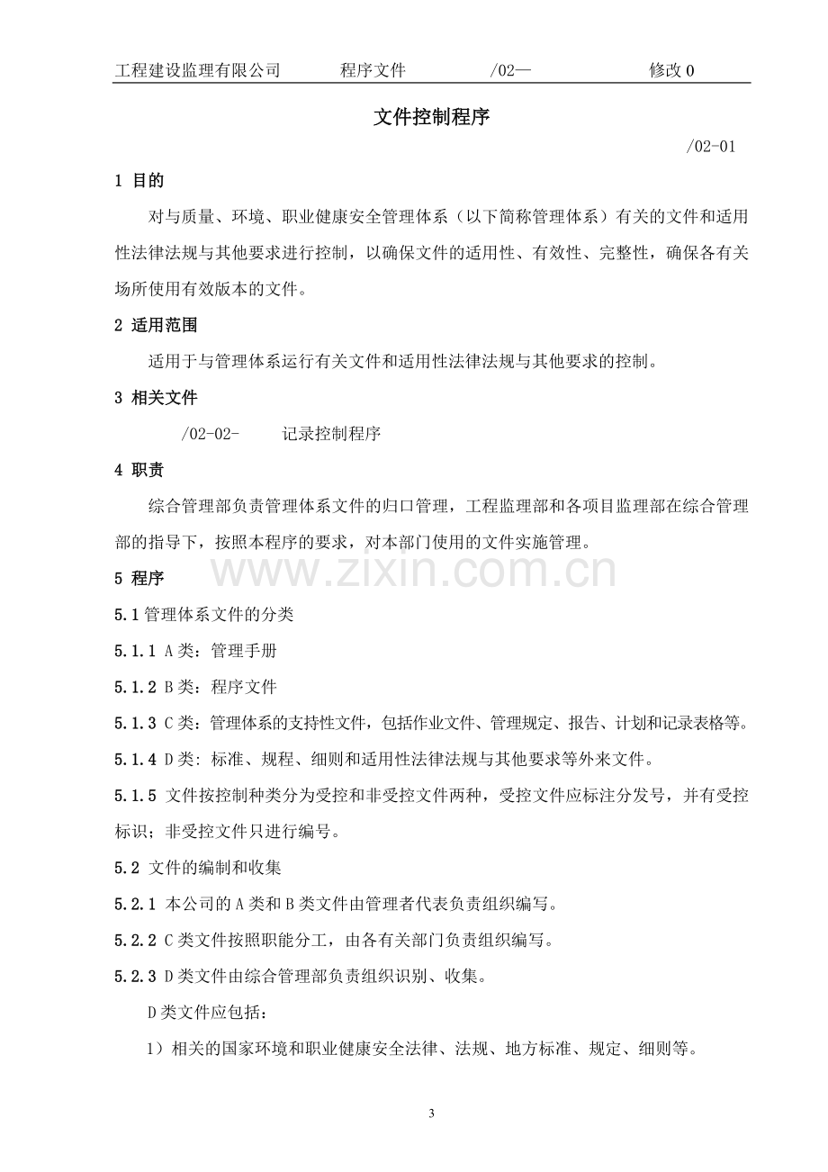 工程建设监理有限公司质量-环境-健康安全程序文件标书.doc_第3页