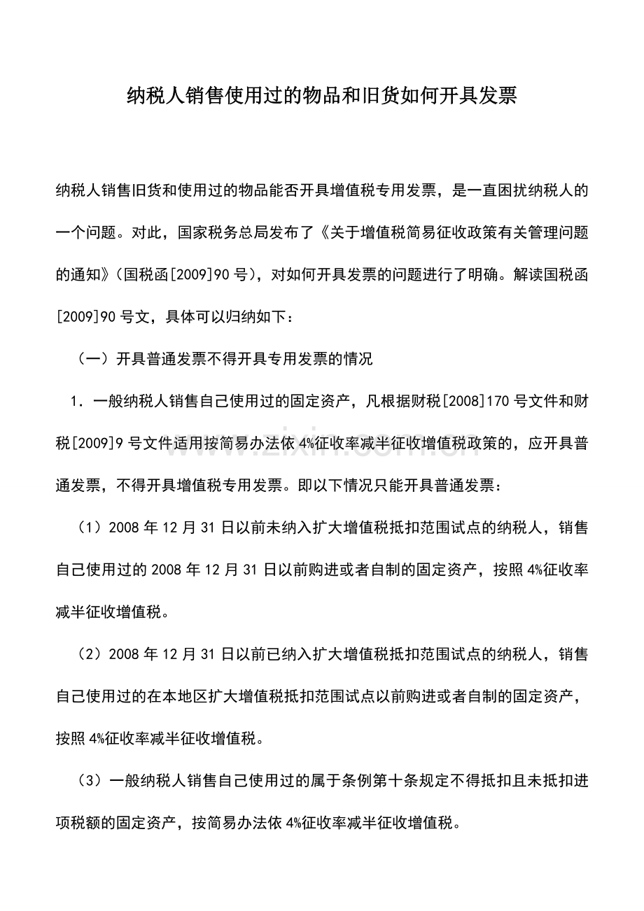 会计实务：纳税人销售使用过的物品和旧货如何开具发票.doc_第1页