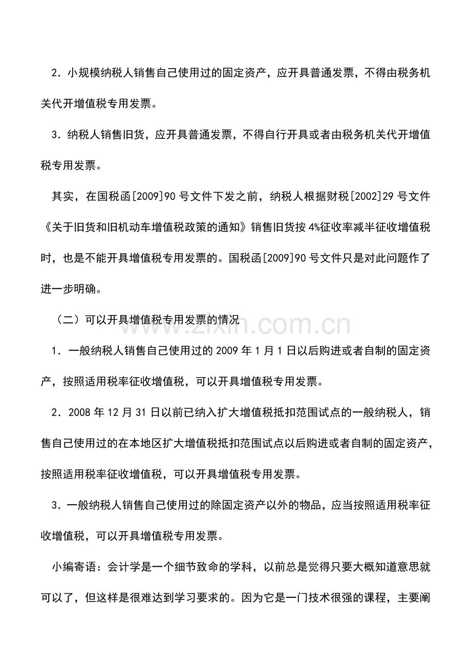 会计实务：纳税人销售使用过的物品和旧货如何开具发票.doc_第2页