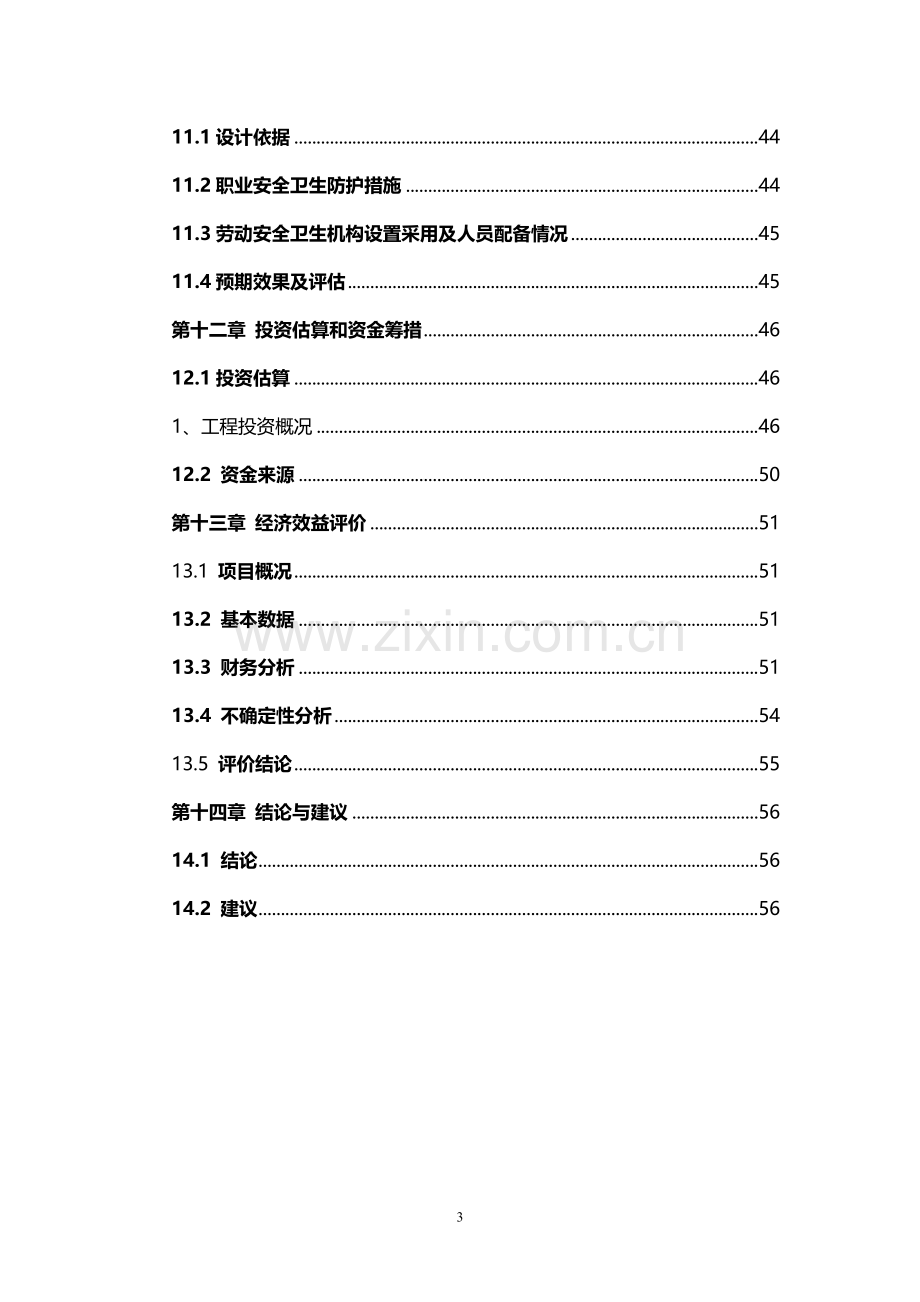 山东xxx杂粮、小米、米粉、玉米粉等农副产品加工建设项目可行性论证报告.doc_第3页