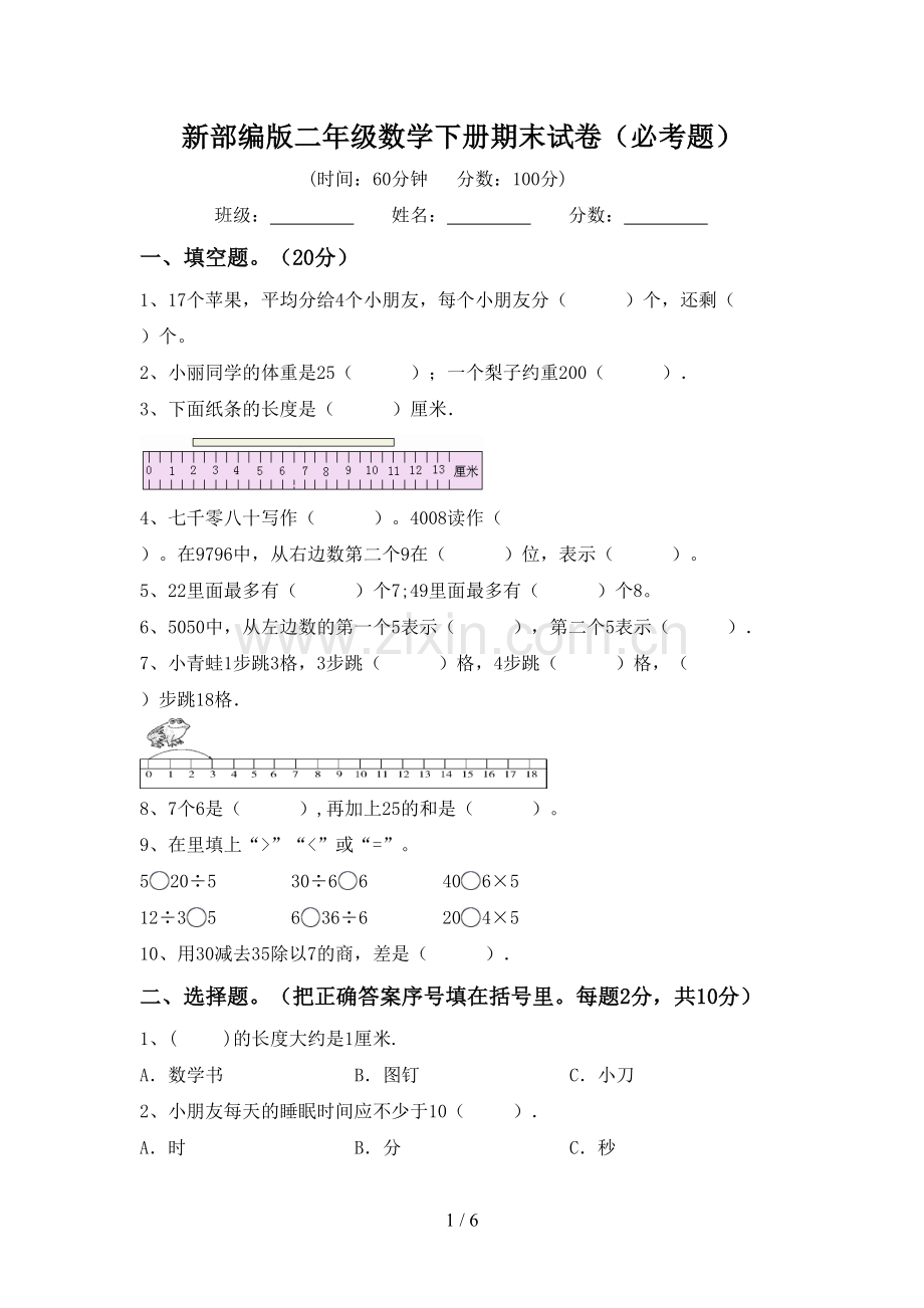 新部编版二年级数学下册期末试卷(必考题).doc_第1页