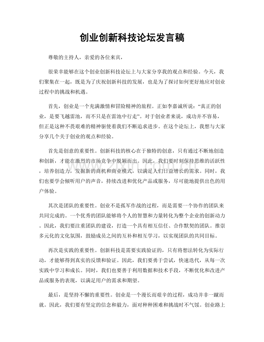 创业创新科技论坛发言稿.docx_第1页